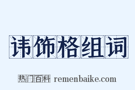 讳饰格组词是什么意思的图片